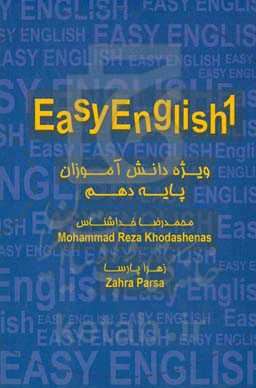 زیان انگلیسی 1 (Easy english 1): ویژه دانش آموزان پایه دهم