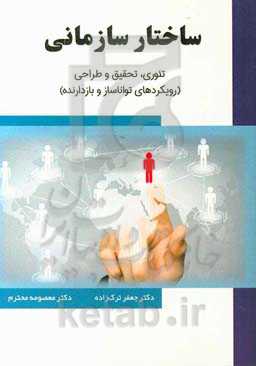 ساختار سازمانی: تئوری، تحقیق و طراحی (رویکردهای تواناساز و بازدارنده)