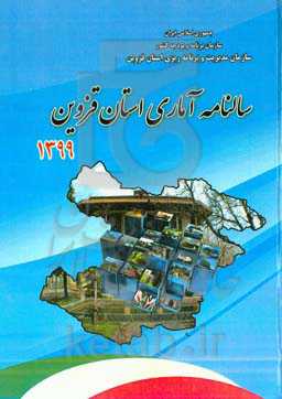 سالنامه آماری استان قزوین 1399