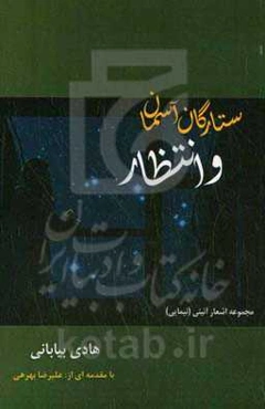 ستارگان آسمان و انتظار