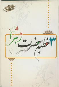 سه خطبه حضرت زهرا (س)