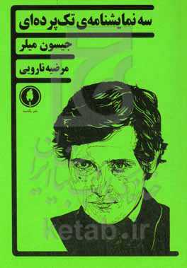 سه نمایشنامه‌ی تک‌پرده‌ای