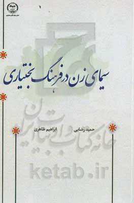 سیمای زن در فرهنگ بختیاری