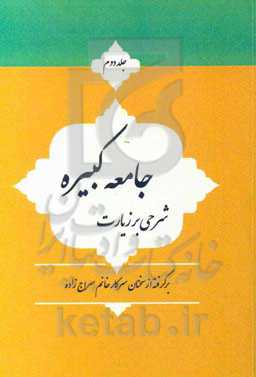 شرحی بر زیارت جامعه کبیره