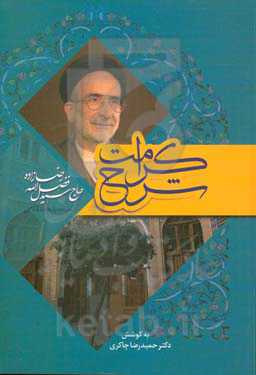 شرح کرامت: مروری بر حیات پرثمر حضرت حجت‌الاسلام و المسلمین حاج سیدفضل‌الله رضازاده