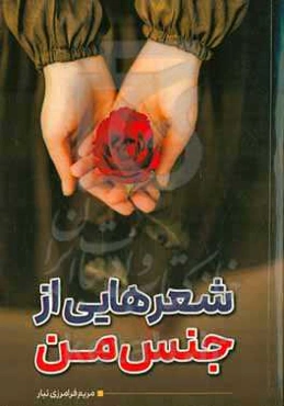 شعرهایی از جنس من