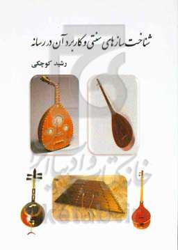 شناخت سازهای سنتی و کاربرد آن در رسانه