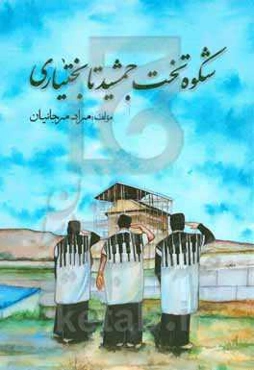 شکوه تخت جمشید تا بختیاری