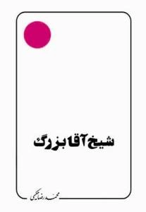 شیخ آقا بزرگ تهرانی