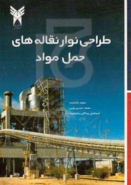 طراحی نوار نقاله‌های حمل مواد