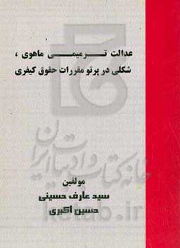 عدالت ترمیمی ماهوی، شکلی در پرتو مقررات حقوق کیفری
