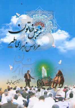 عروس زهراء اطهر (ع) نرجس خاتون