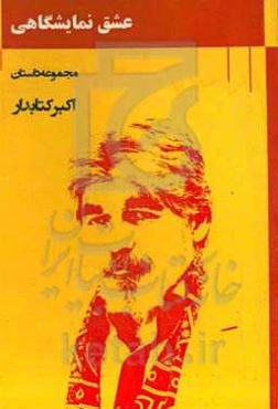 عشق نمایشگاهی (1): داستان کوتاه