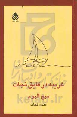 غریبه در قایق نجات