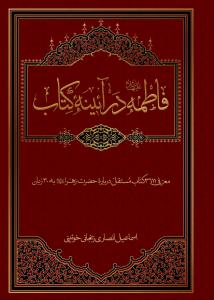 فاطمه در آئینه کتاب - ویرایش جدید