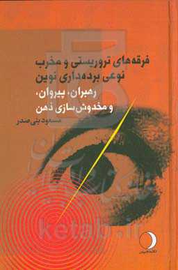 فرقه‌های تروریستی و مخرب نوعی از برده‌داری نوین: رهبران، پیروان و مخدوش‌سازی ذهن
