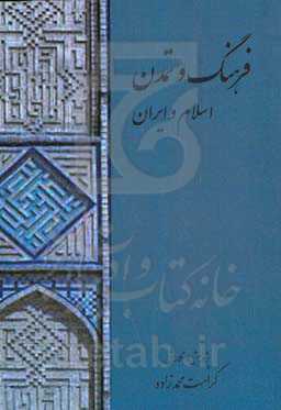 فرهنگ و تمدن اسلام و ایران