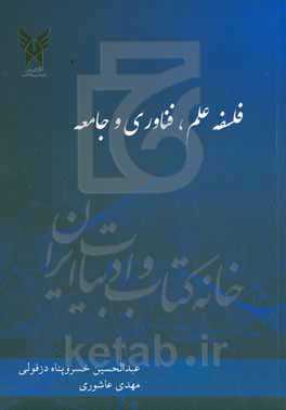 فلسفه علم، فناوری و جامعه