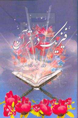 "فیزیک در قرآن": در آمدی بر انتهای فضا - زمان (جهان هستی) و جایگاه انسان در هندسه جهان هستی