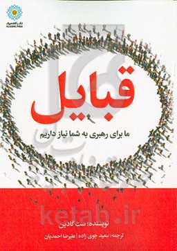 قبایل: ما برای رهبری به شما نیاز داریم