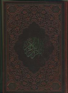 قرآن کریم - وزیری - با ترجمه - رنگی