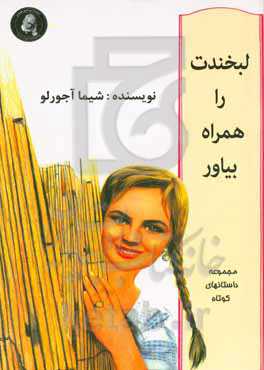 لبخندت را همراه بیاور