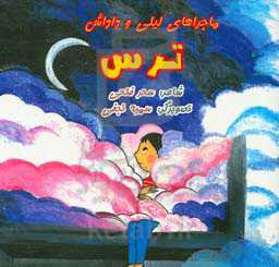 ماجراهای لیلی و داداش (ترس)