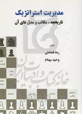 مدیریت استراتژیک (تاریخچه، مکاتب و مدل‌های آن)