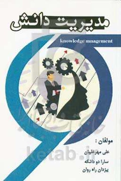 مدیریت دانش