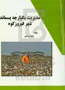 مدیریت یکپارچه پسماند شهر فیروزکوه