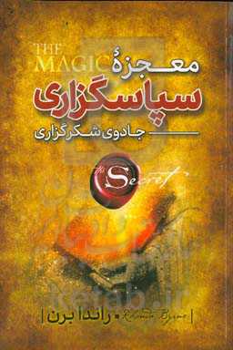 معجزه شکرگزاری: جادوی شکرگزاری