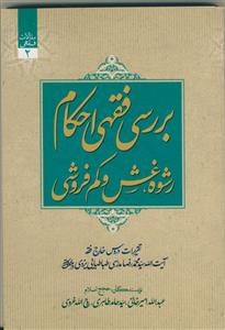 مقالات فقهی 2 بررسی فقهی احکام رشوه . غش و کم فروشی
