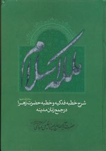 ملکه اسلام ـ شرح خطبه فدکیه و خطبه حضرت زهرا (س) در جمع زنان مدینه