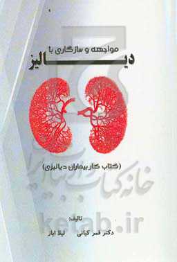 مواجهه و سازگاری با دیالیز (کتاب کار بیماران دیالیزی)