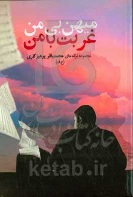 میهن بی من، غربت با من