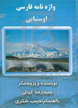 واژه نامه‌ی فارسی به اوستیایی
