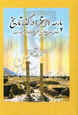 پارسه (استخر) در گذر تاریخ (بررسی اوضاع سیاسی، اجتماعی و فرهنگی استخر از آغاز تا قرن دهم هجری)