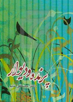 پرنده و دیوار