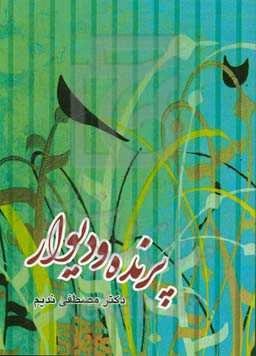 پرنده و دیوار