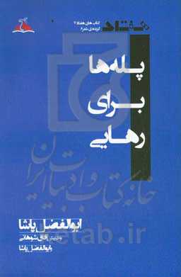 پله‌ها برای رهایی