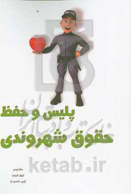 پلیس و حفظ حقوق شهروندی