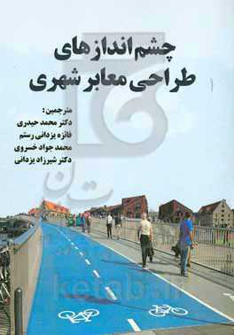 چشم‌اندازهای طراحی معابر شهری