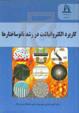 کاربرد الکتروانباشت در رشد نانوساختارها