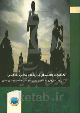 کتابچه راهنمای تمرینات بدنی نظامی