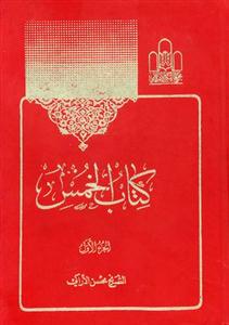 کتاب الخمس ـ 2 جلدی