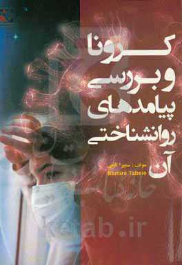 کرونا و بررسی پیامدهای روانشناختی آن