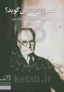 کسروی چه می‌گوید؟ (نگاهی به اندیشه‌های ادبی احمد کسروی)