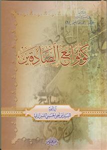 کونوا مع الصادقین 2 جلدی - لماذا لم یصرح باسم الامام علی فی القرآن کریم
