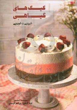 کیک‌های گیاهی: شیرینی و شورینی