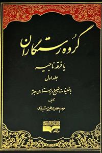 گروه رستگاران یا فرقه ناجیه - 3 جلدی
